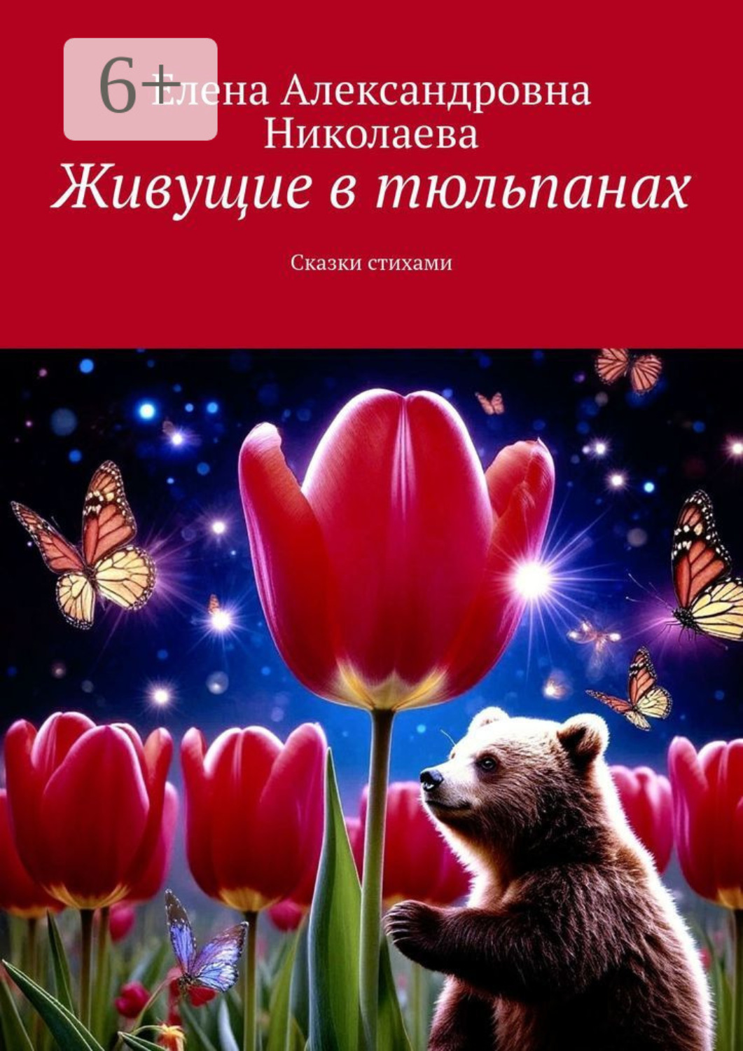 Обложка книги «Живущие в тюльпанах. Сказки стихами»