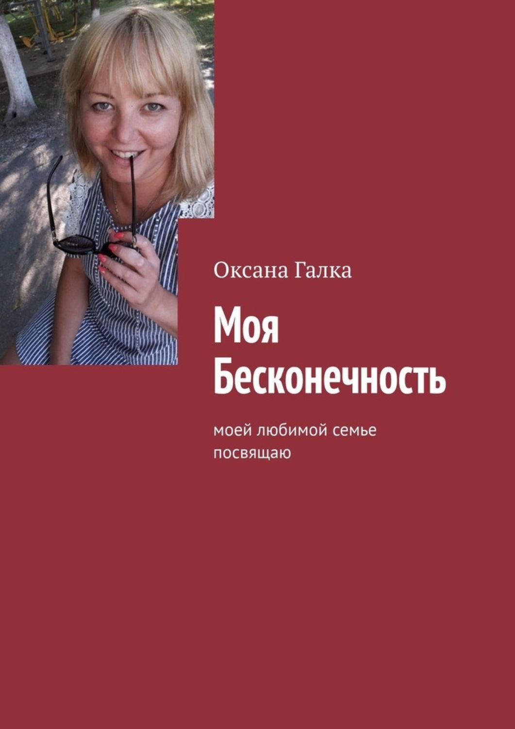 Обложка книги «Моя бесконечность. Моей любимой семье посвящаю»