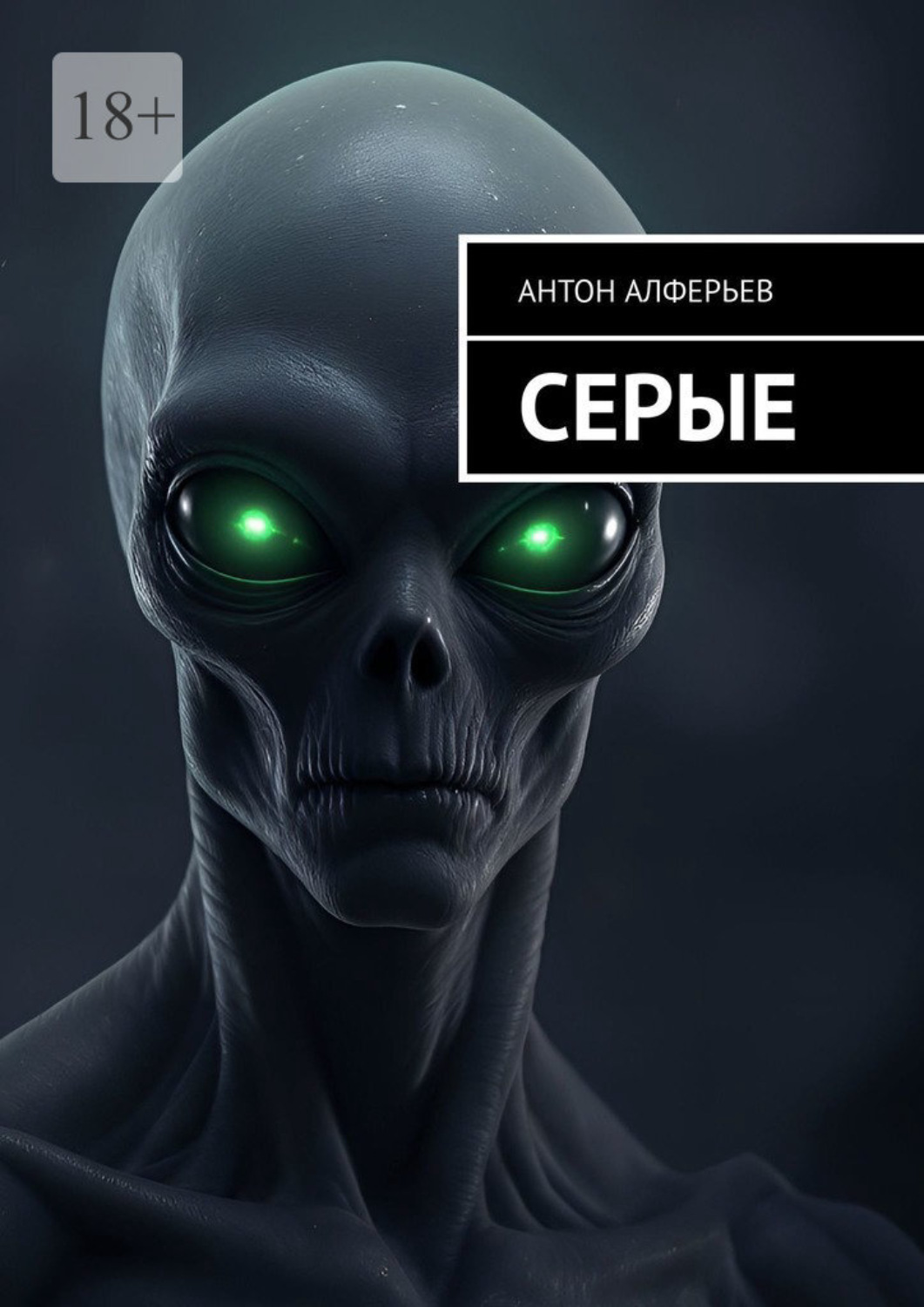 Обложка книги «Серые»