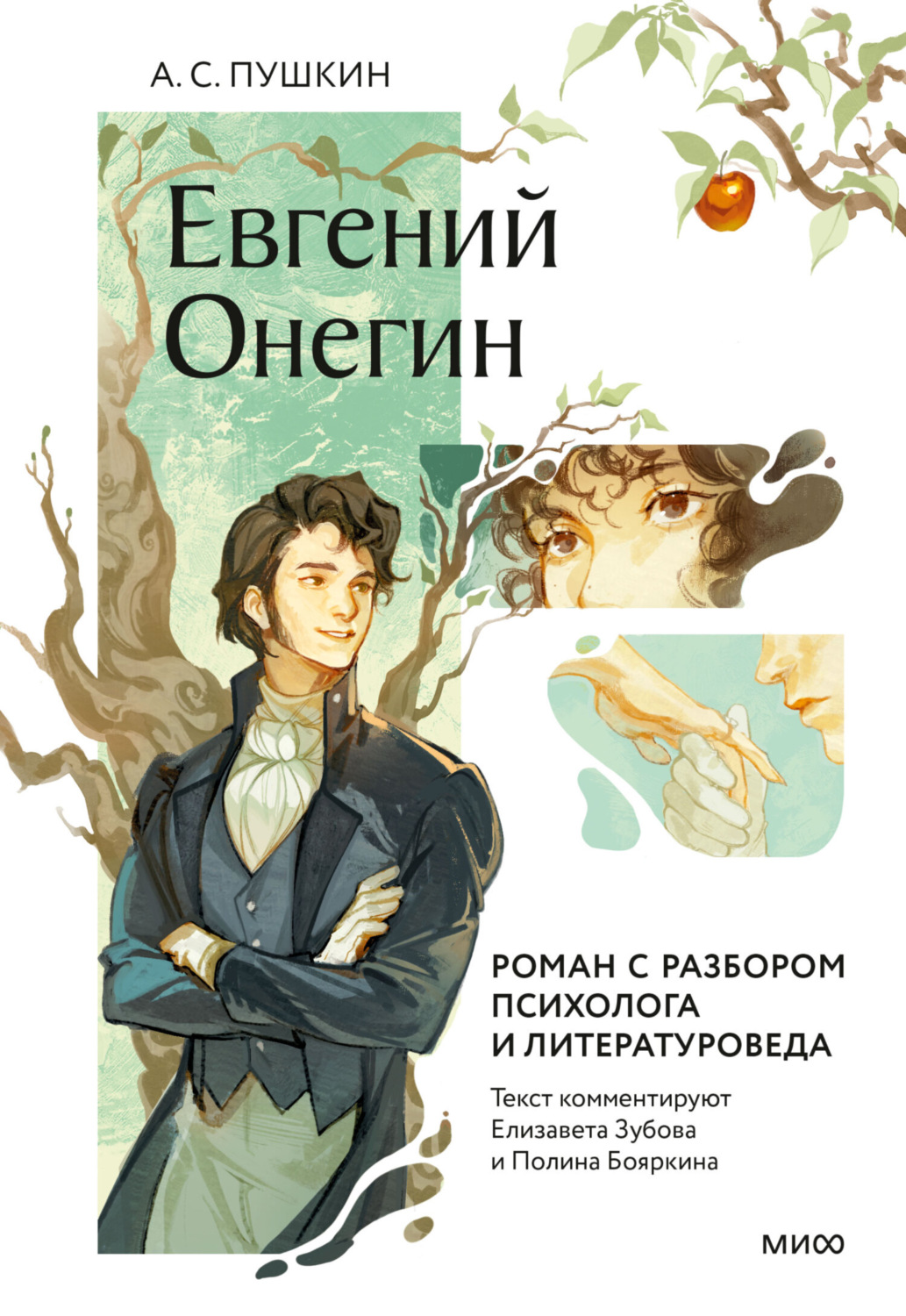 Обложка книги «Евгений Онегин. Роман с разбором психолога и литературоведа»
