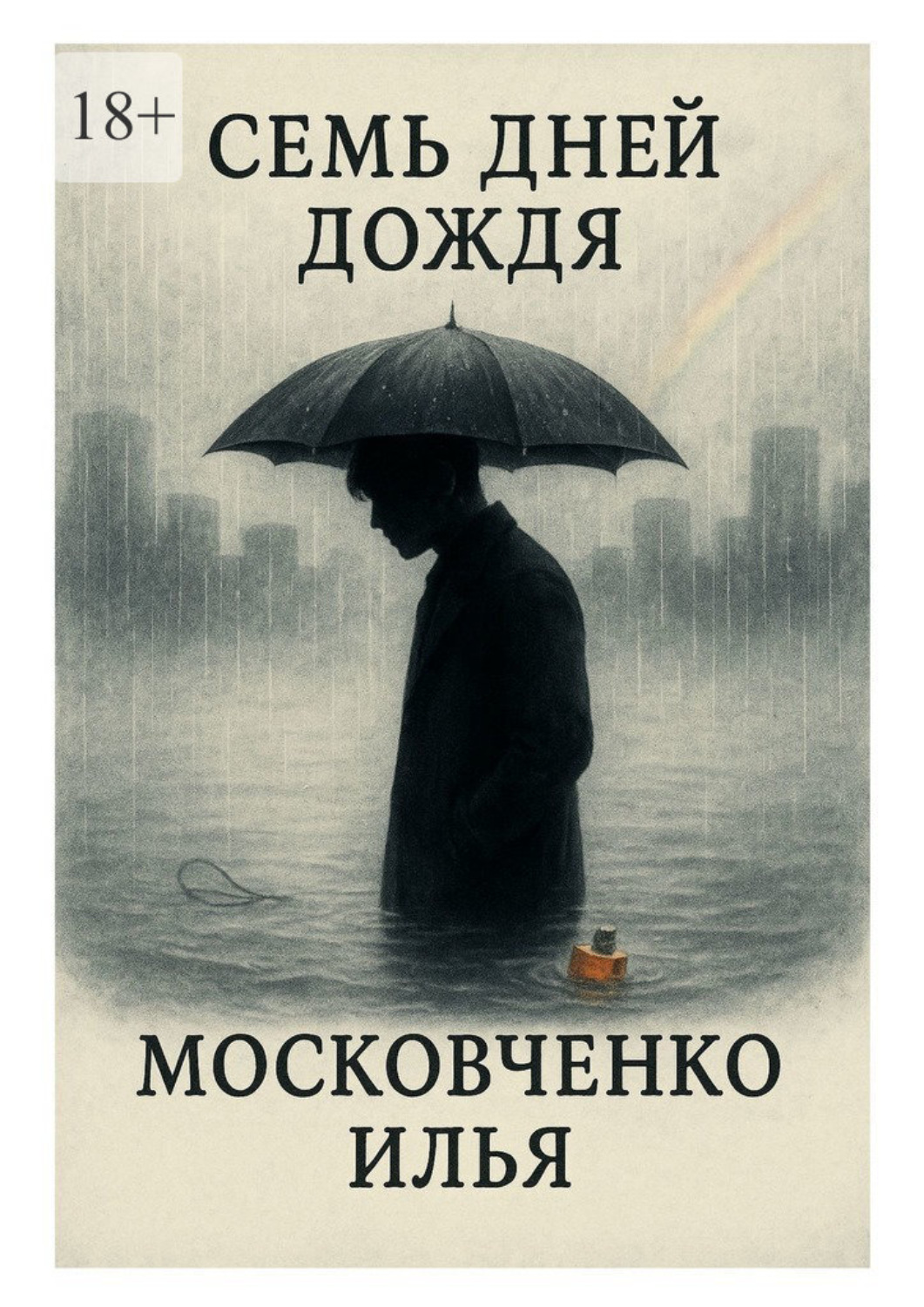 Обложка книги «Семь дней дождя»
