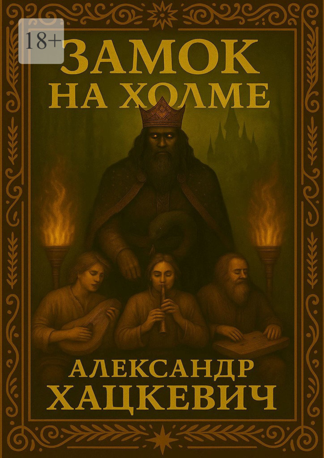 Обложка книги «Замок на холме»