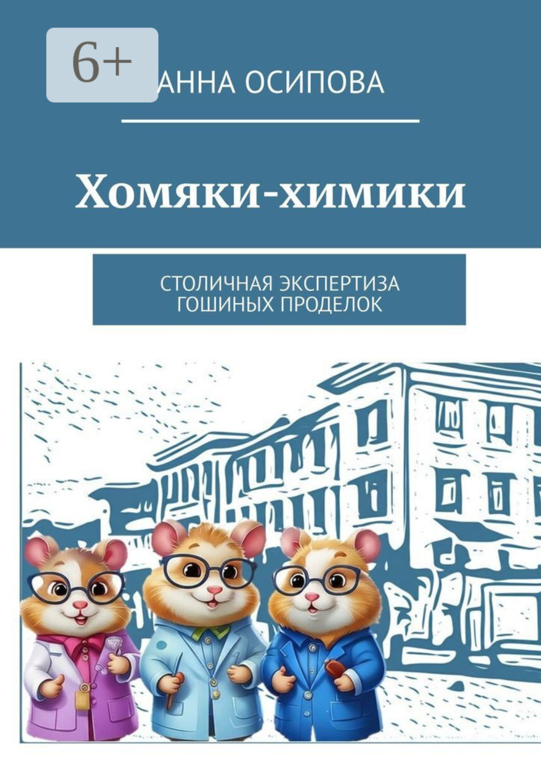 Обложка книги «Хомяки-химики. Столичная экспертиза Гошиных проделок»