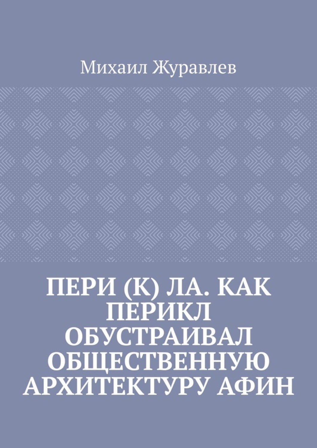 Обложка книги «Пери (к) ла. Как Перикл обустраивал общественную архитектуру Афин»