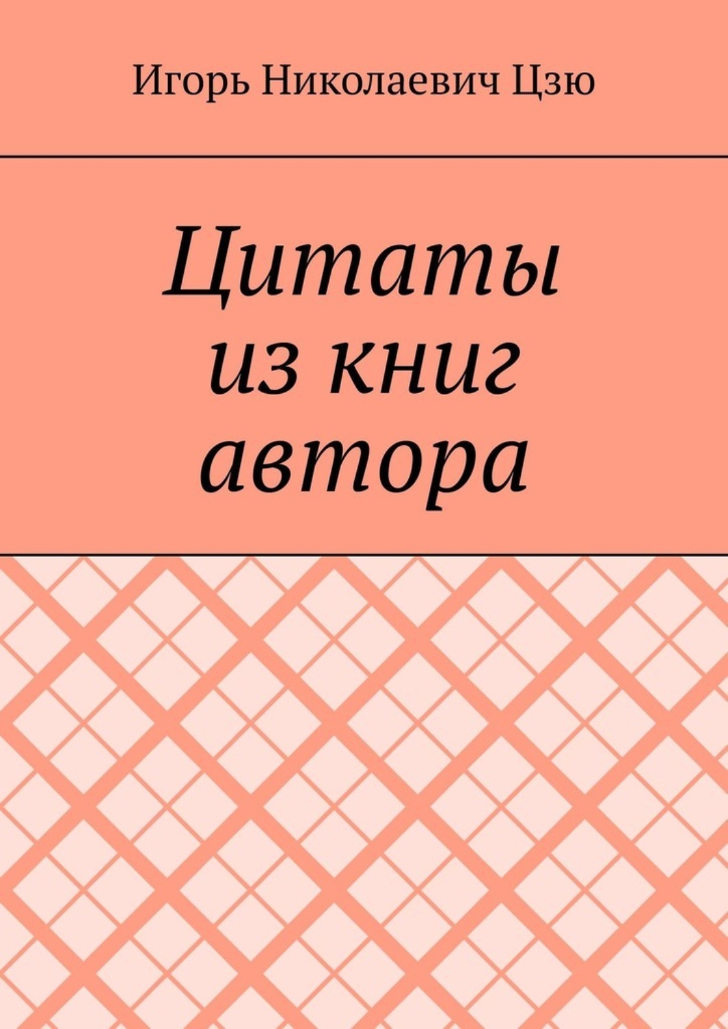 Обложка книги «Цитаты из книг автора»