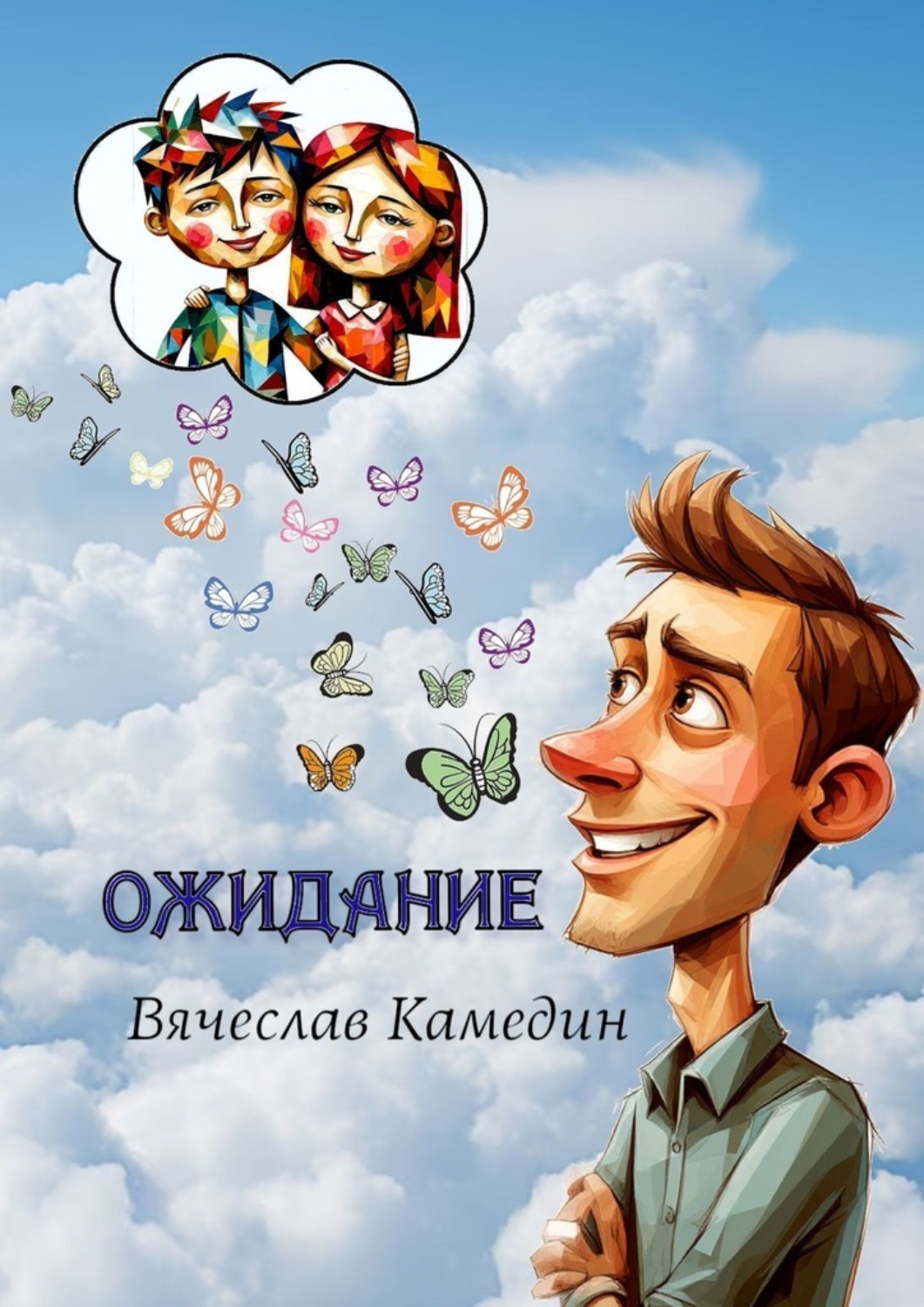 Обложка книги «Ожидание»
