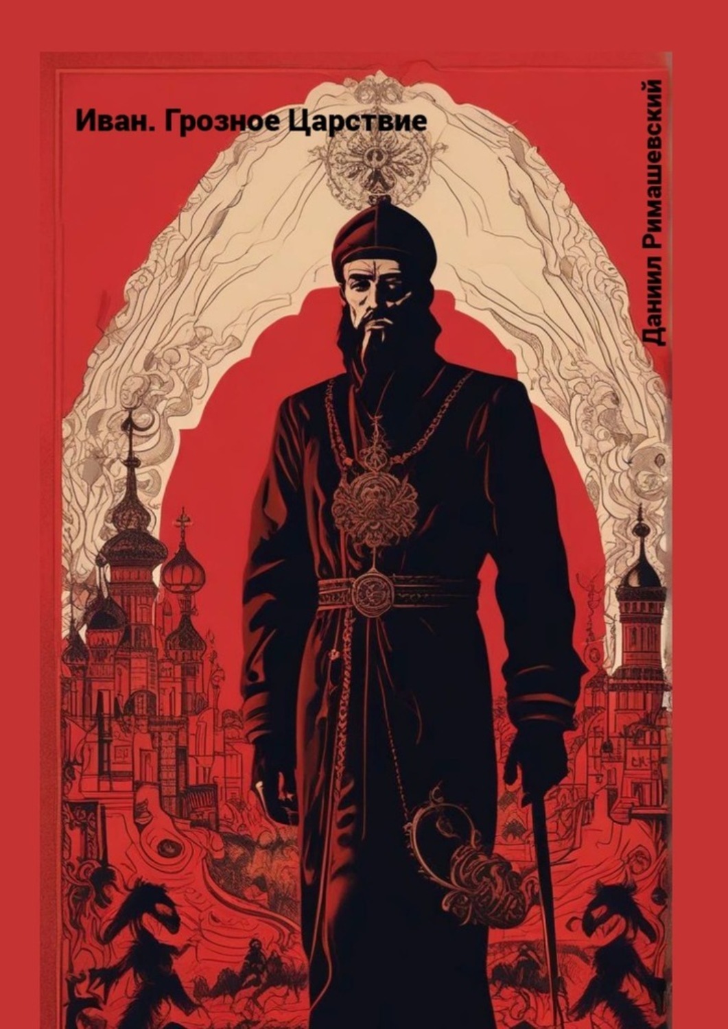 Обложка книги «Иван. Грозное Царствие»