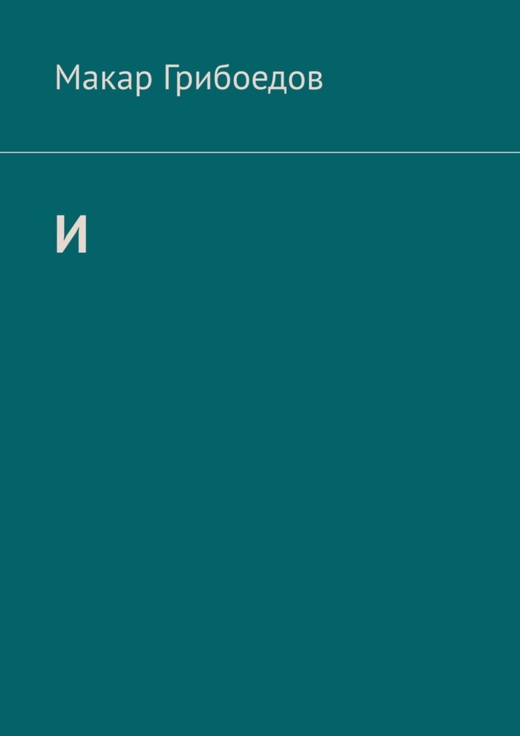 Обложка книги «И»