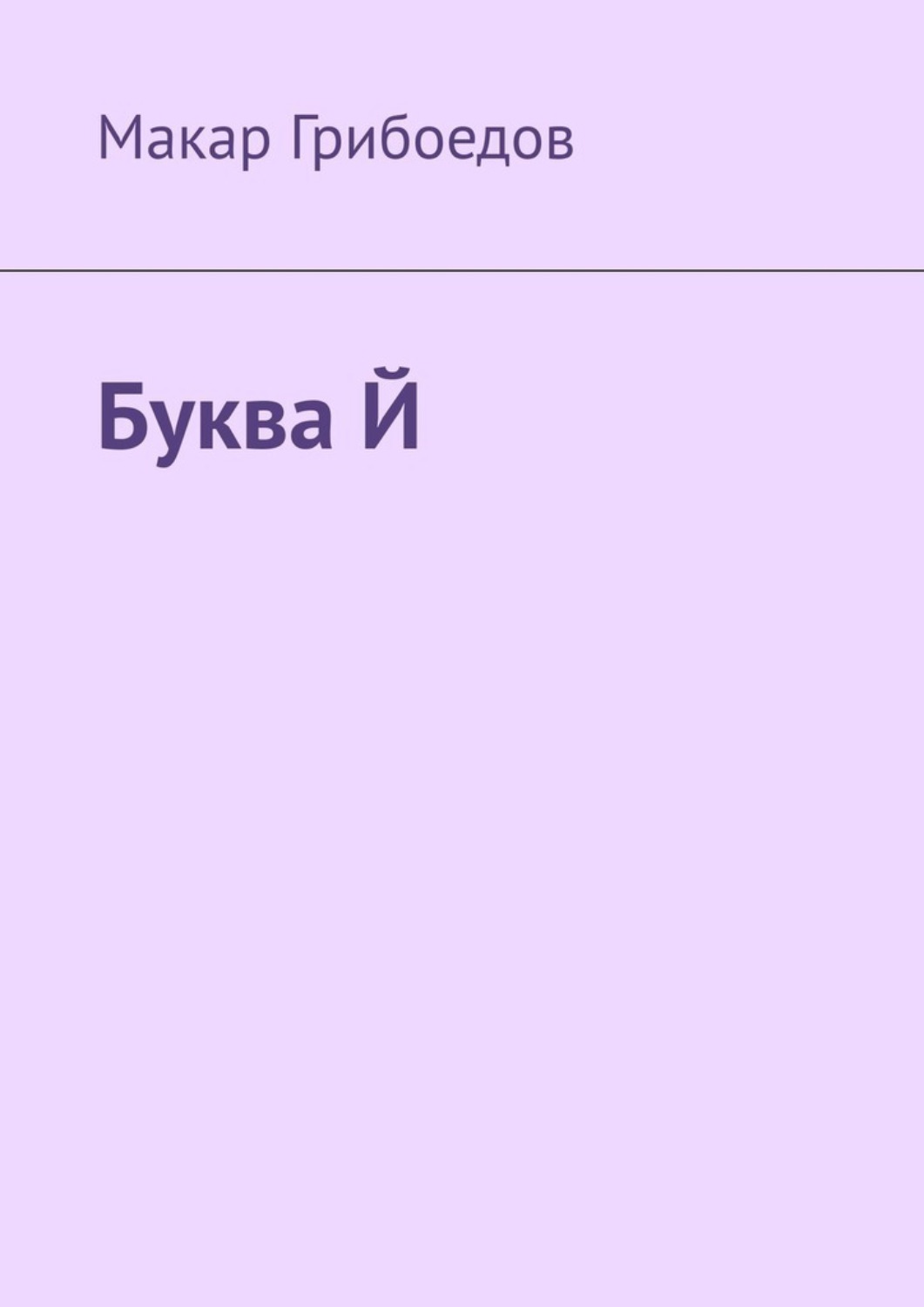 Обложка книги «Буква Й»