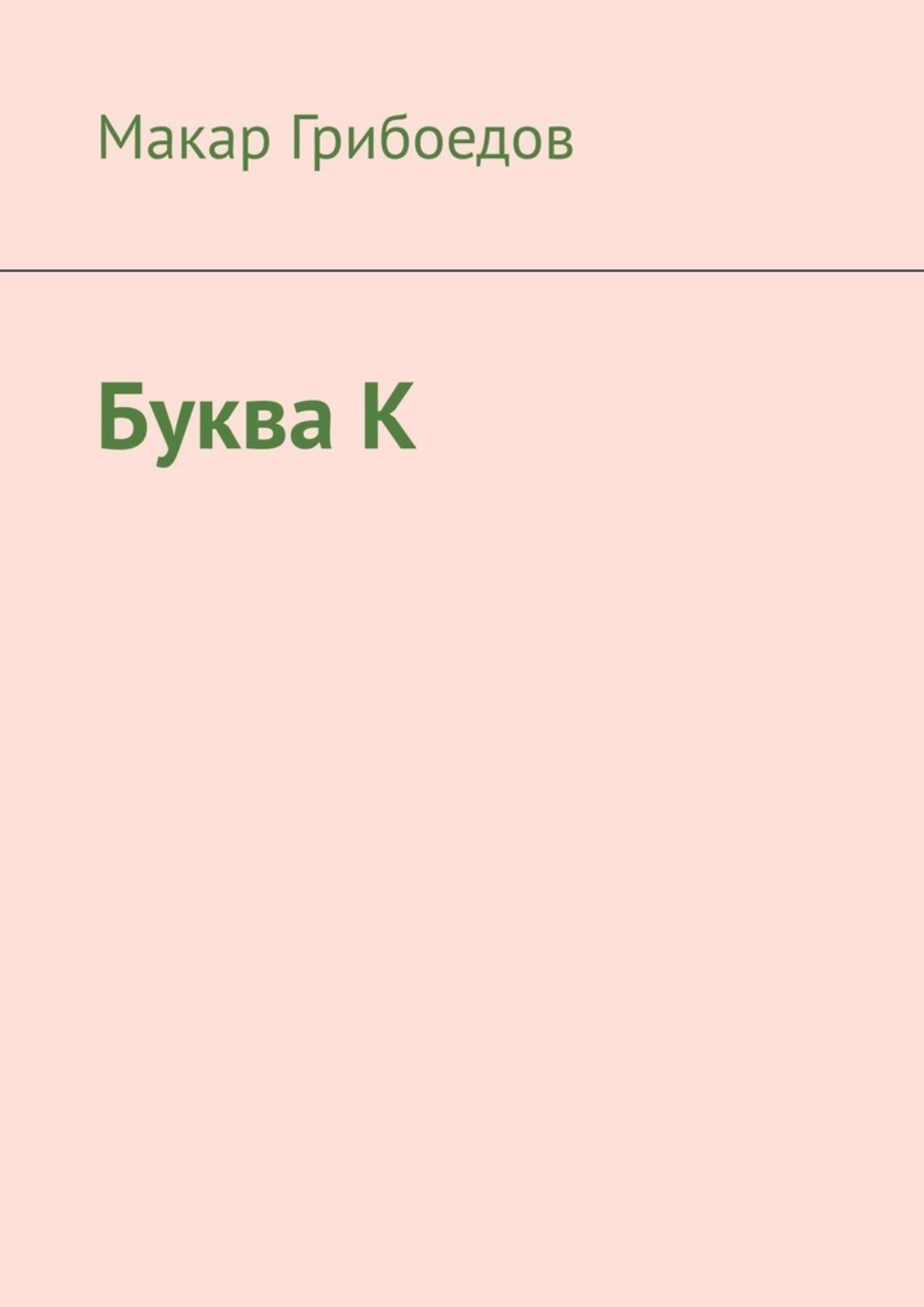 Обложка книги «Буква К»