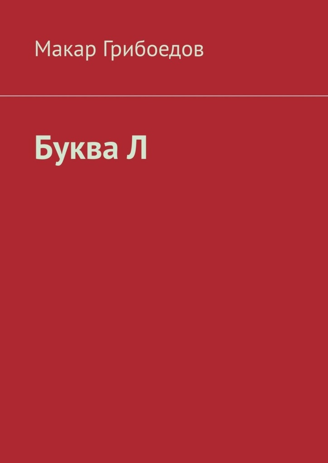 Обложка книги «Буква Л»