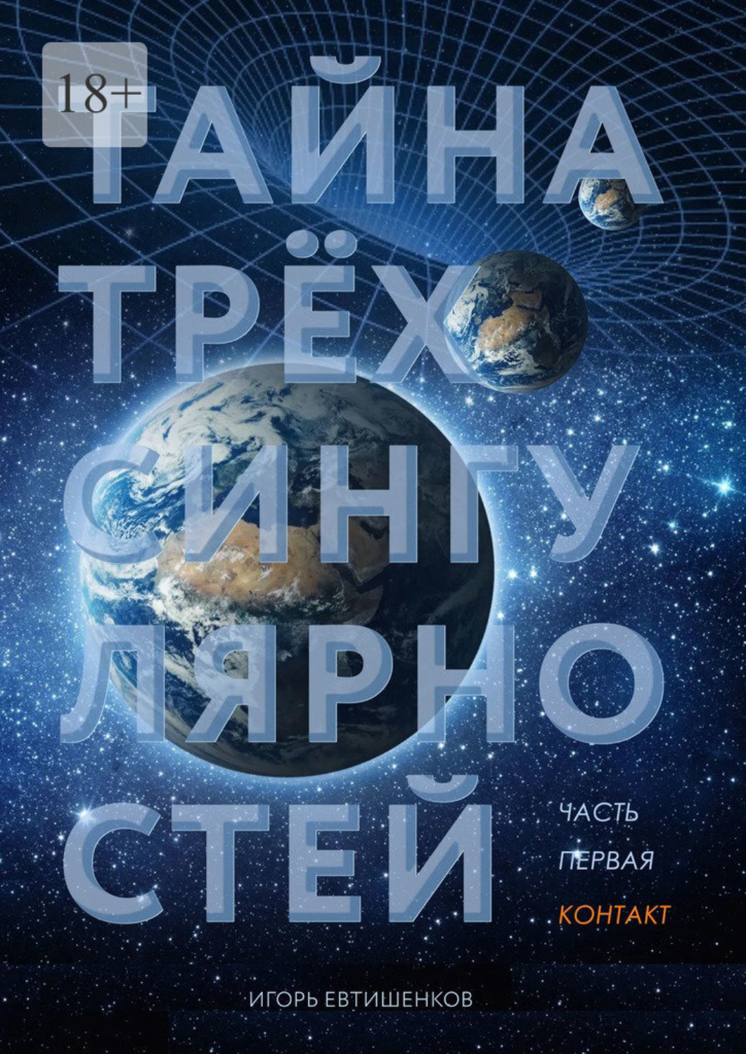 Обложка книги «Тайна трёх сингулярностей. Часть первая. Контакт»