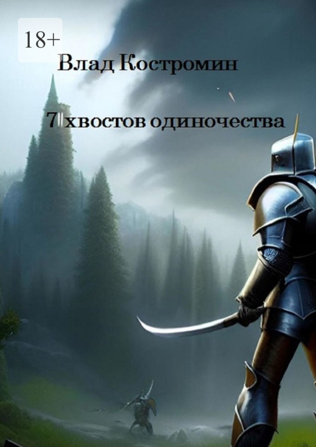 Обложка книги «7 хвостов одиночества»