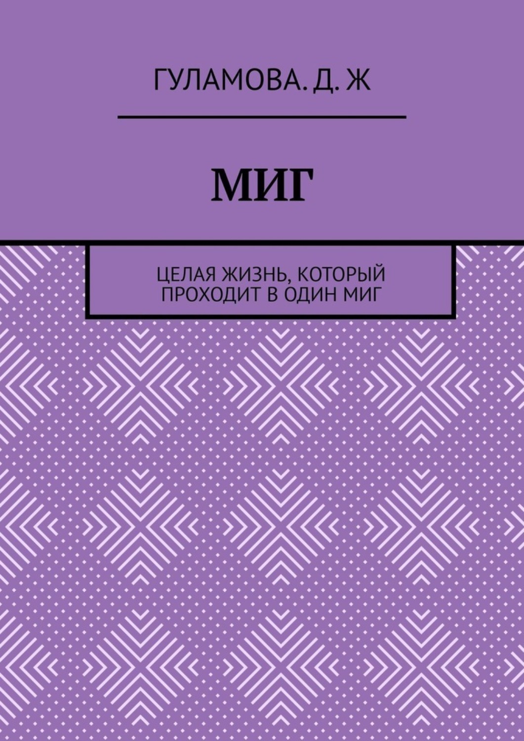 Обложка книги «Миг. Целая жизнь, который проходит в один миг»
