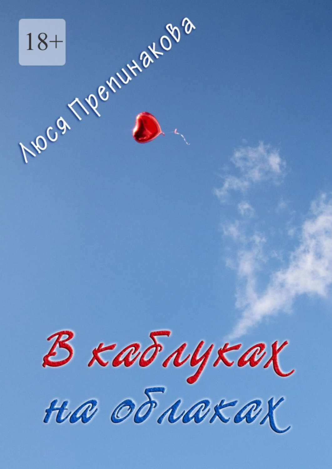Обложка книги «В каблуках на облаках»