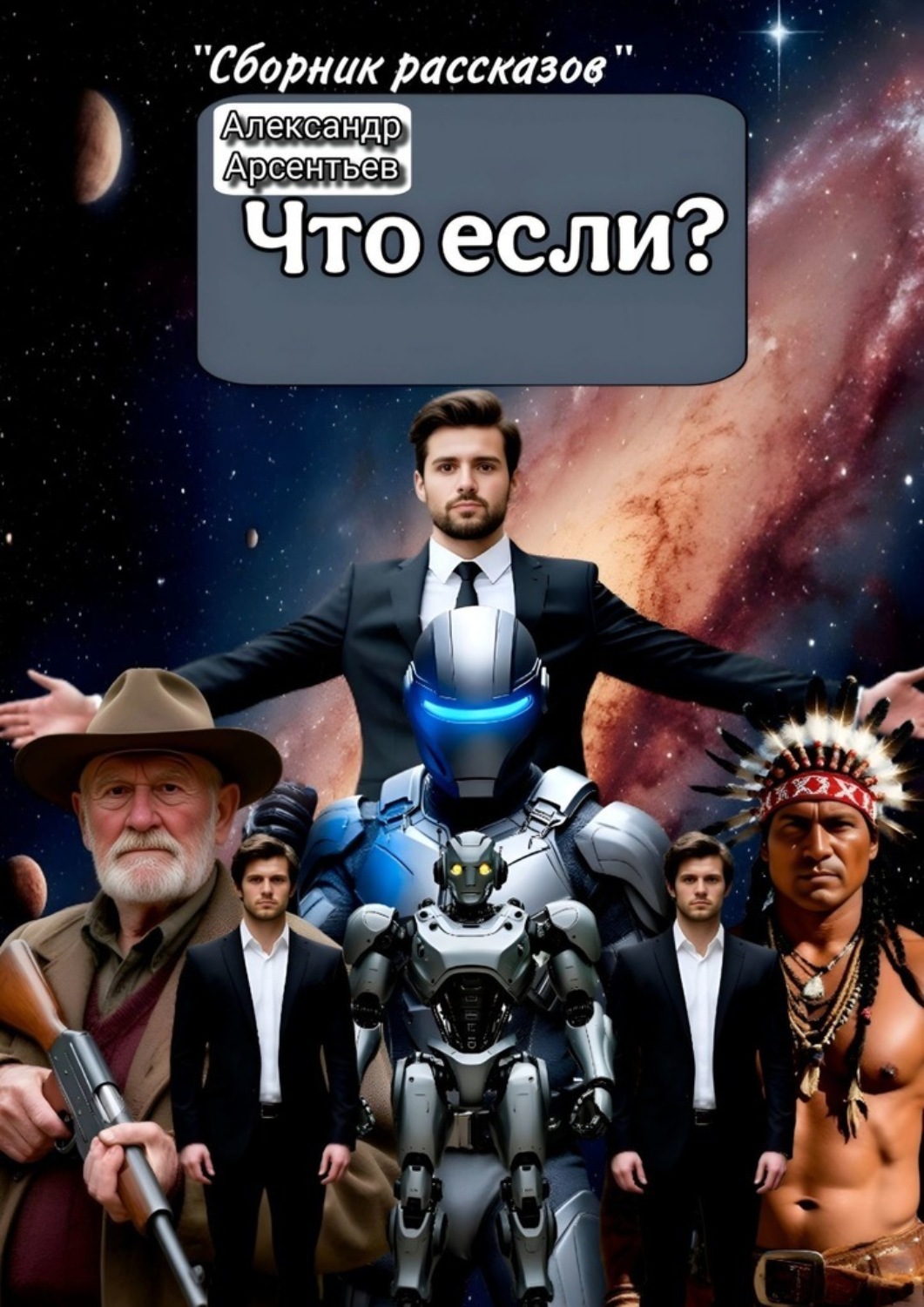Обложка книги «Что если? Сборник рассказов»