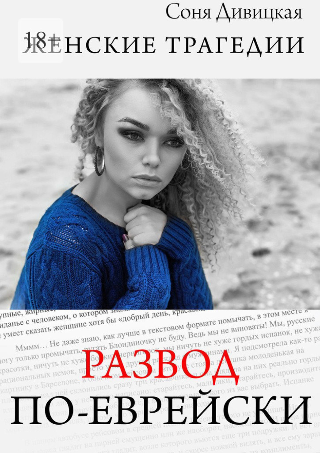 Обложка книги «Развод по-еврейски»