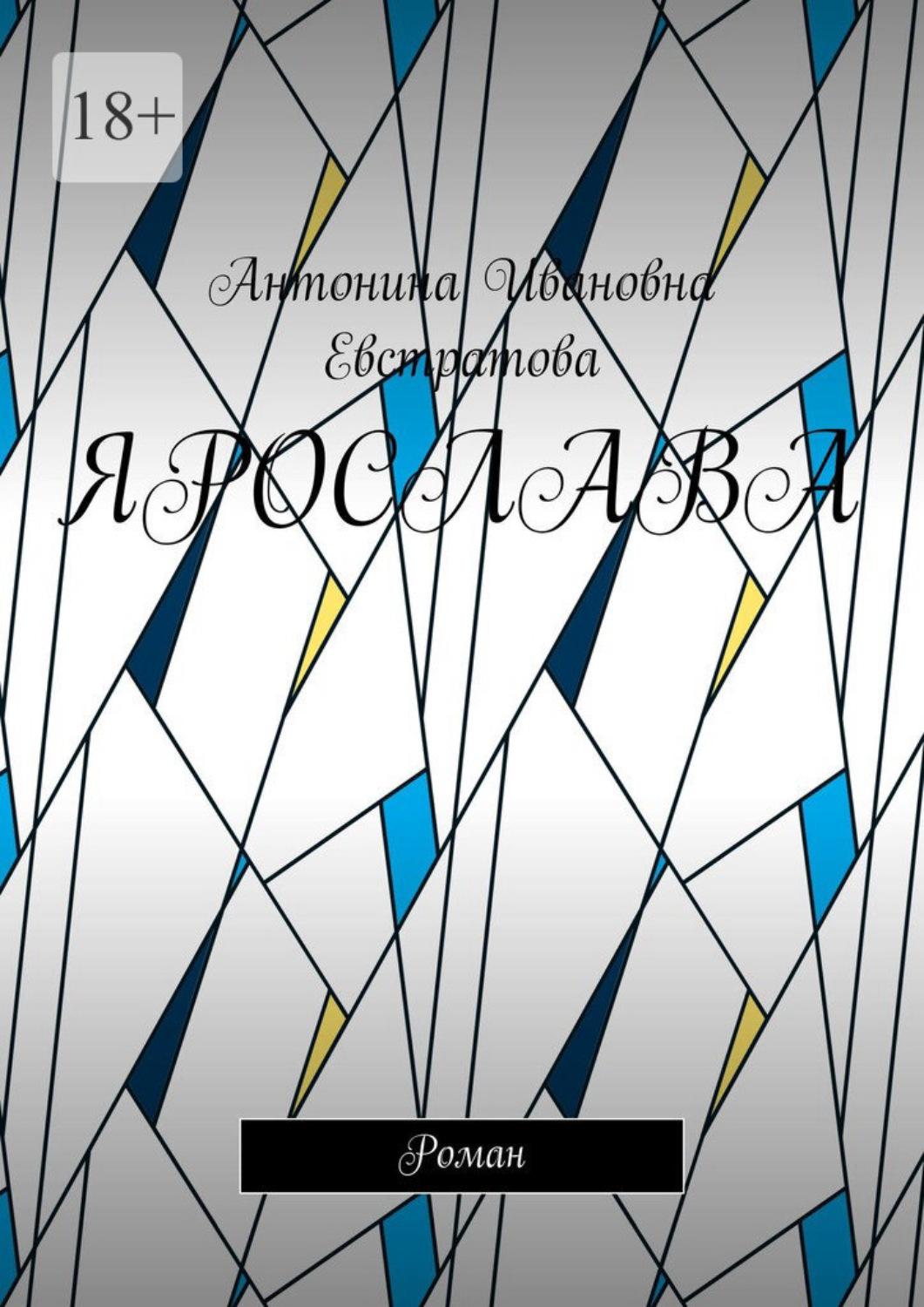 Обложка книги «Ярослава. Роман»