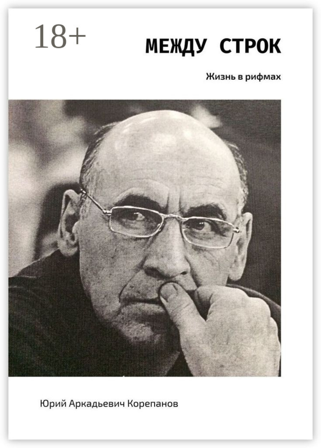 Обложка книги «Между строк. Жизнь в рифмах»