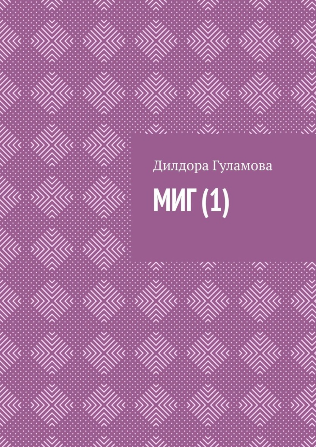 Обложка книги «Миг (1)»
