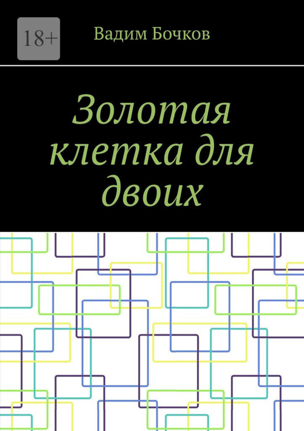 Обложка книги «Золотая клетка для двоих»