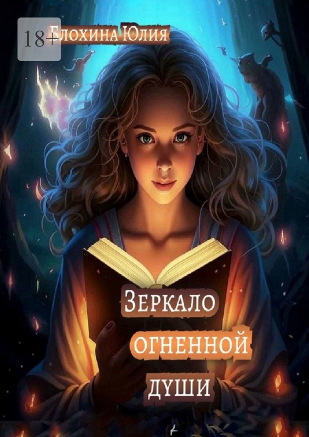 Обложка книги «Зеркало огненной души»