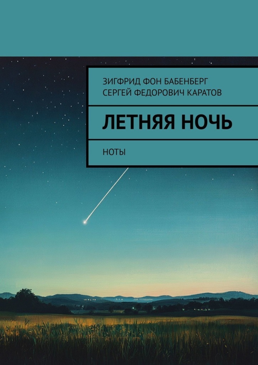 Обложка книги «Летняя ночь. Ноты»