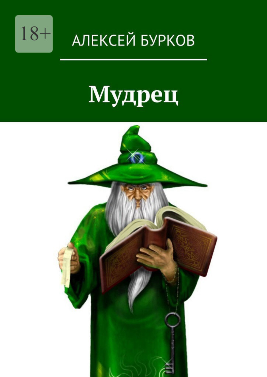 Обложка книги «Мудрец»