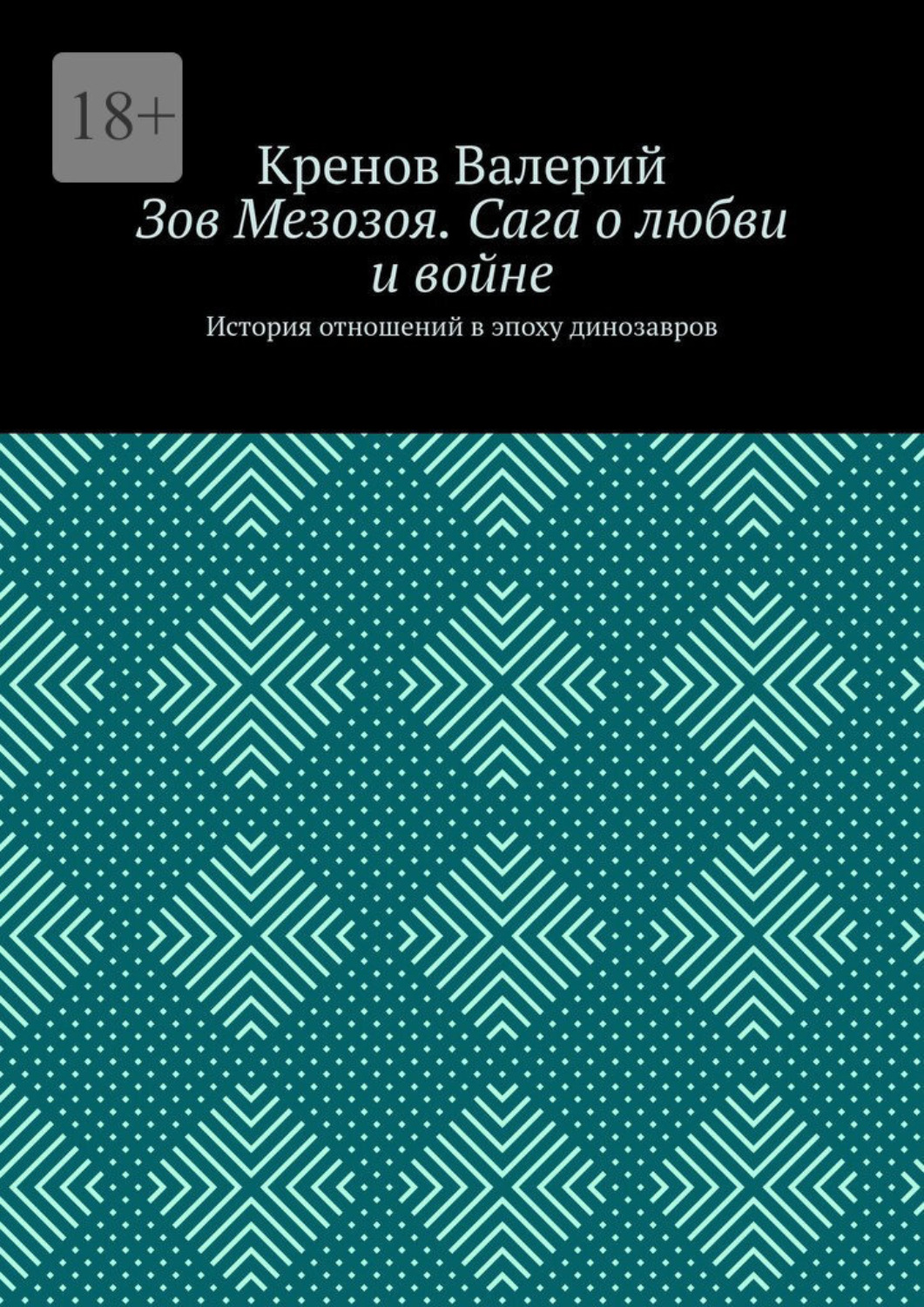 Обложка книги «Зов Мезозоя. Сага о любви и войне. История отношений в эпоху динозавров»