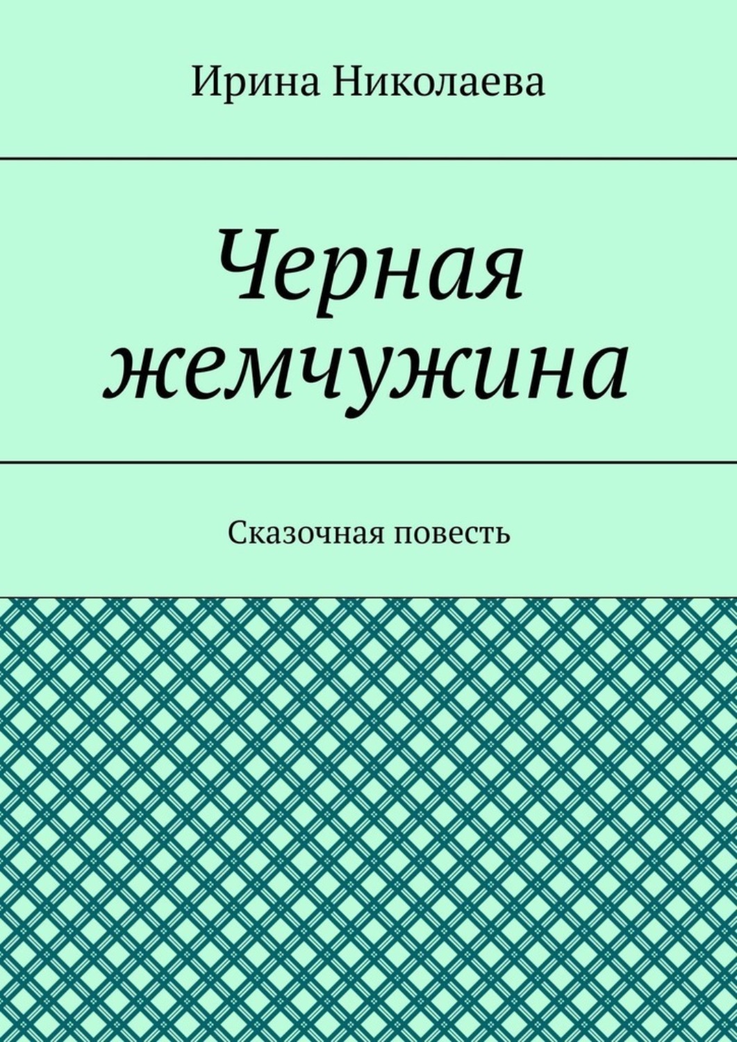 Обложка книги «Черная жемчужина. Сказочная повесть»