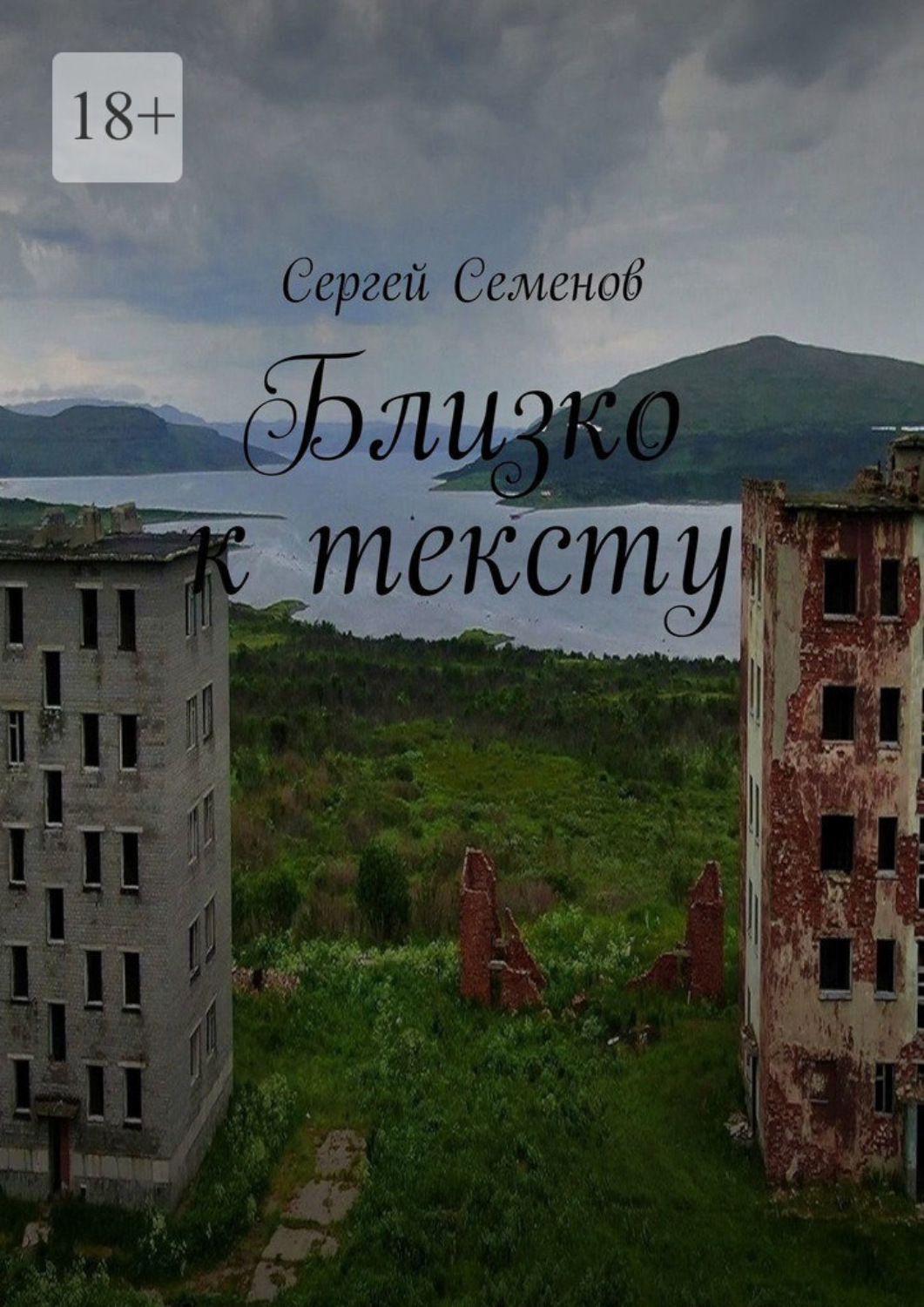 Обложка книги «Близко к тексту»
