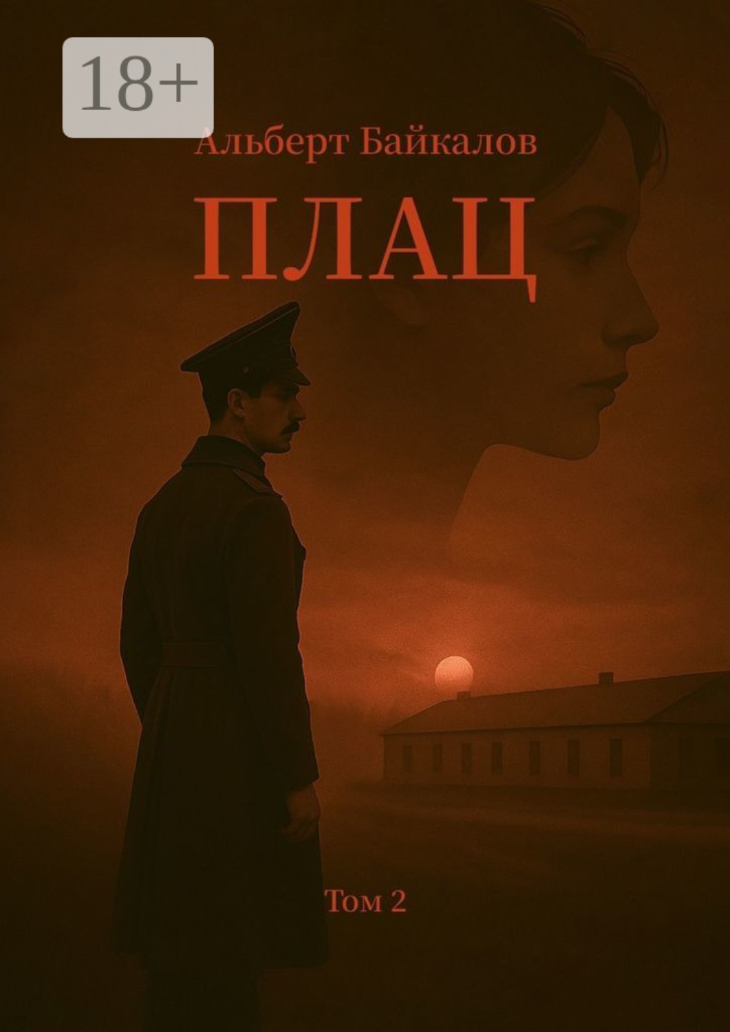 Обложка книги «Плац. Том 2»