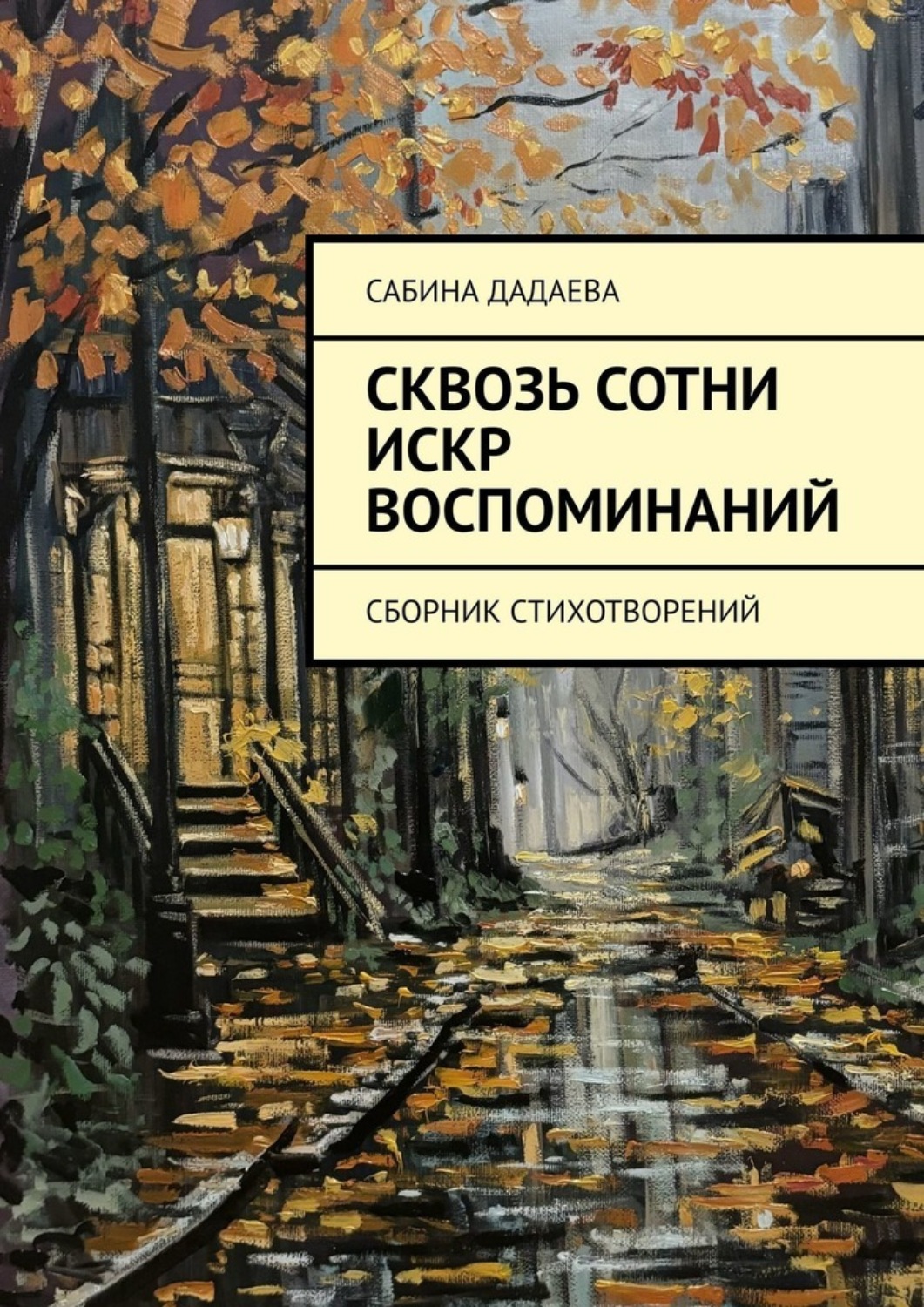 Обложка книги «Сквозь сотни искр воспоминаний. Сборник стихотворений»