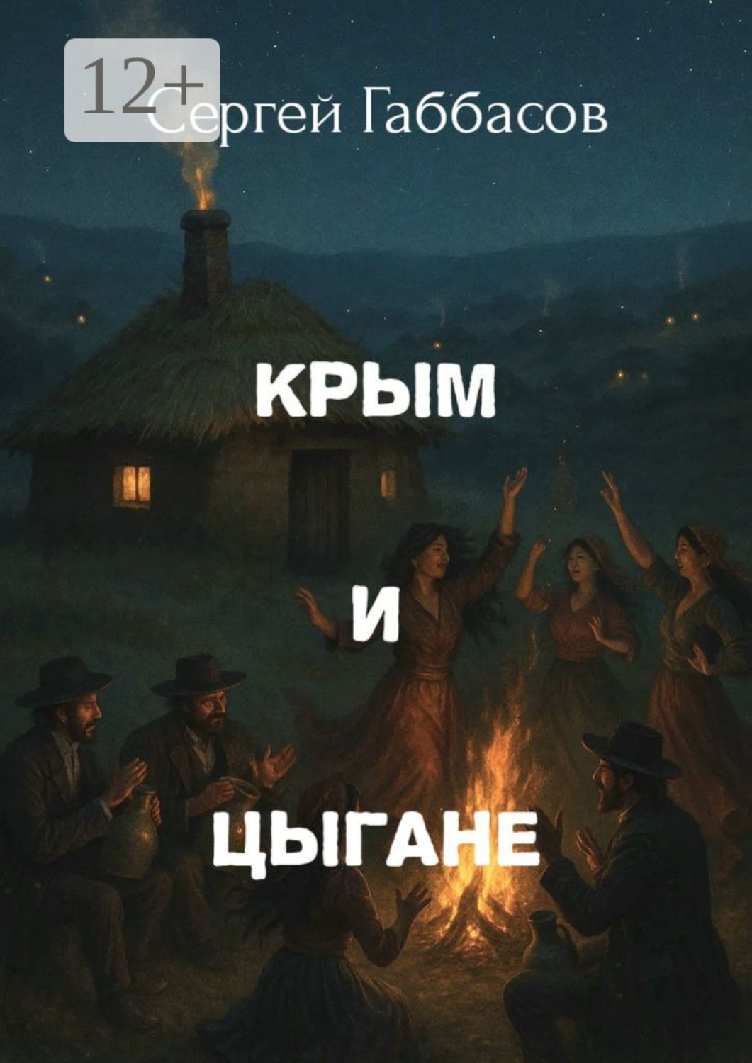Обложка книги «Крым и цыгане»