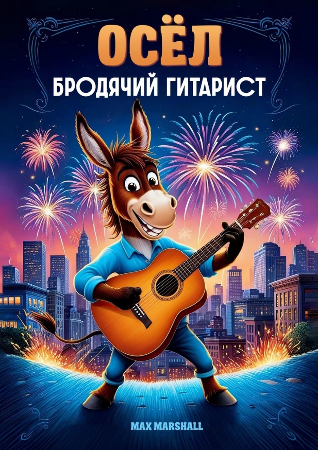 Обложка книги «Осёл, бродячий гитарист»