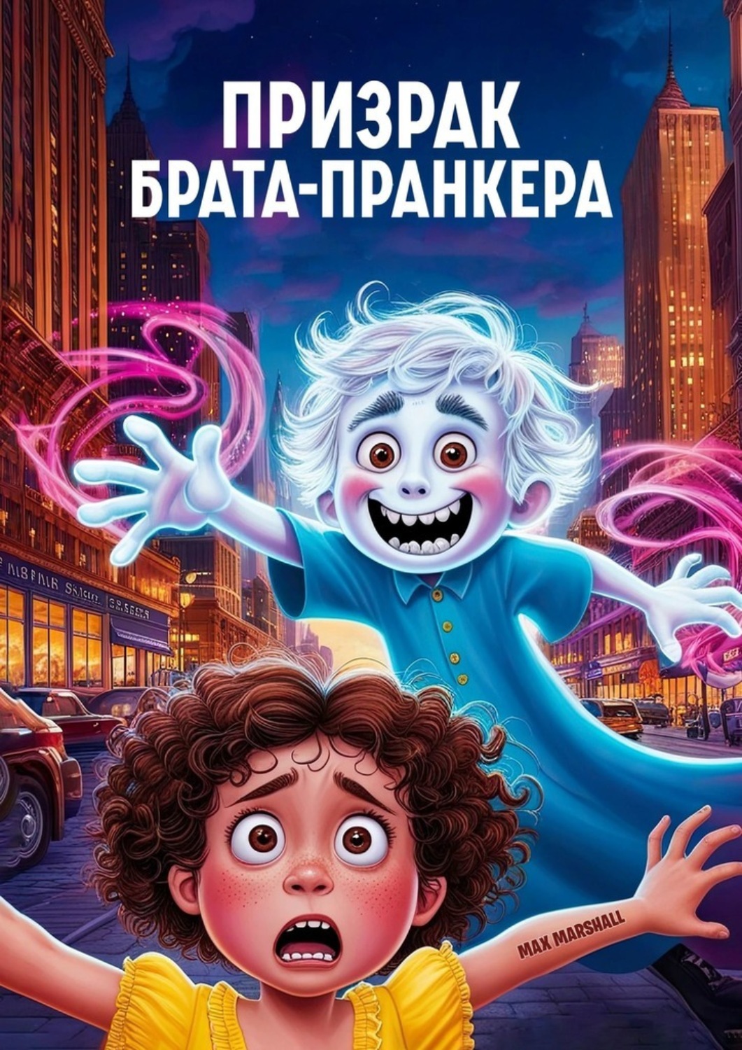 Обложка книги «Призрак брата-пранкера»