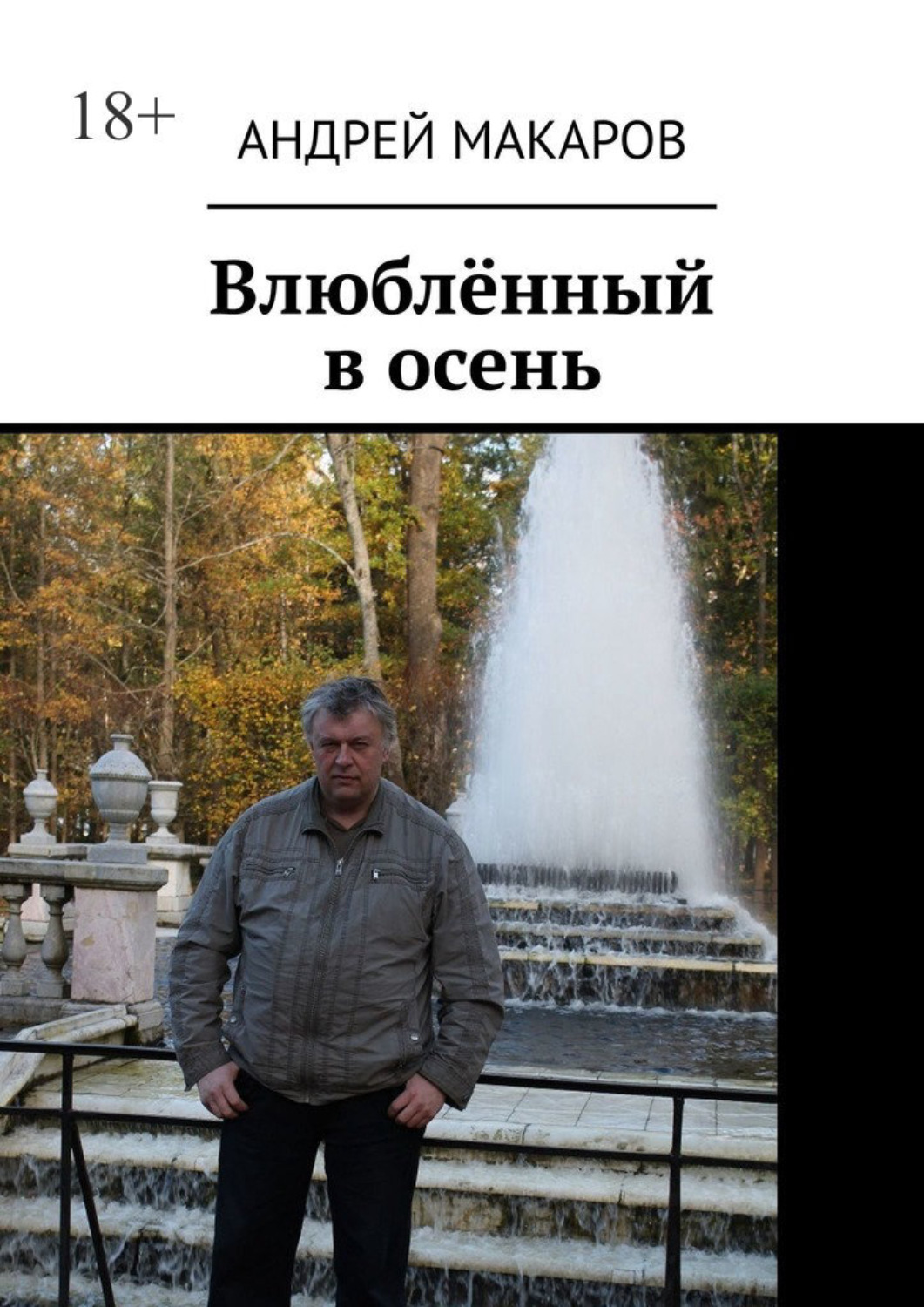 Обложка книги «Влюблённый в осень»