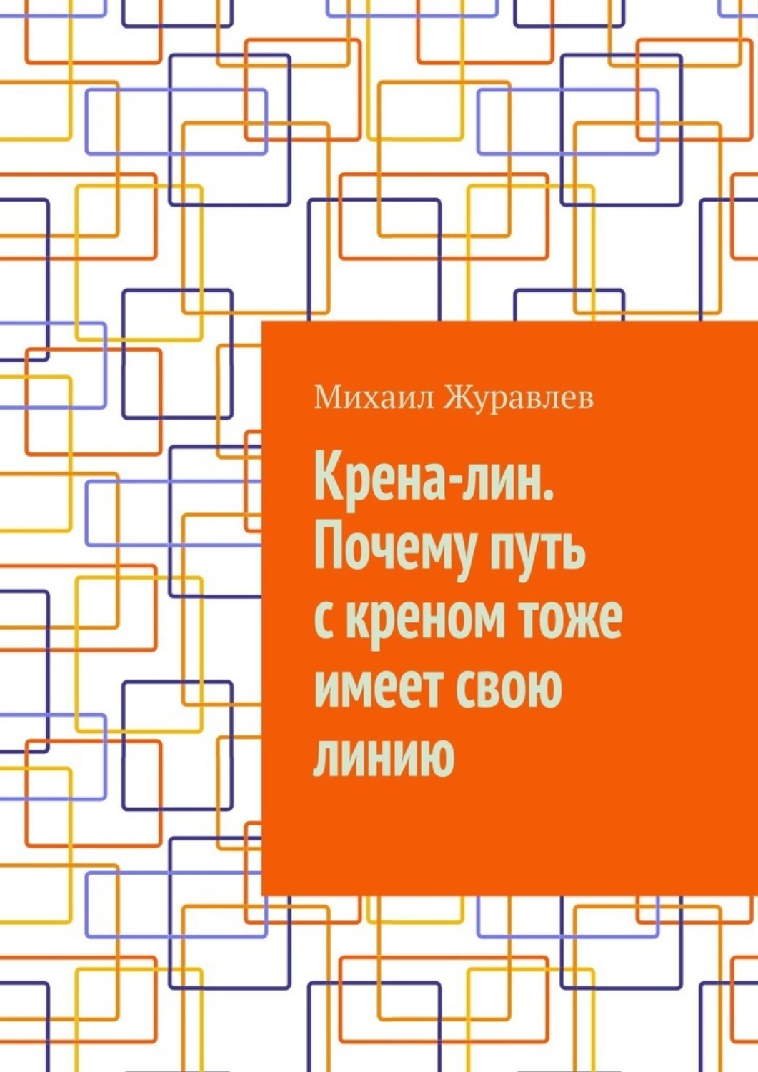 Обложка книги «Крена-лин. Почему путь с креном тоже имеет свою линию»