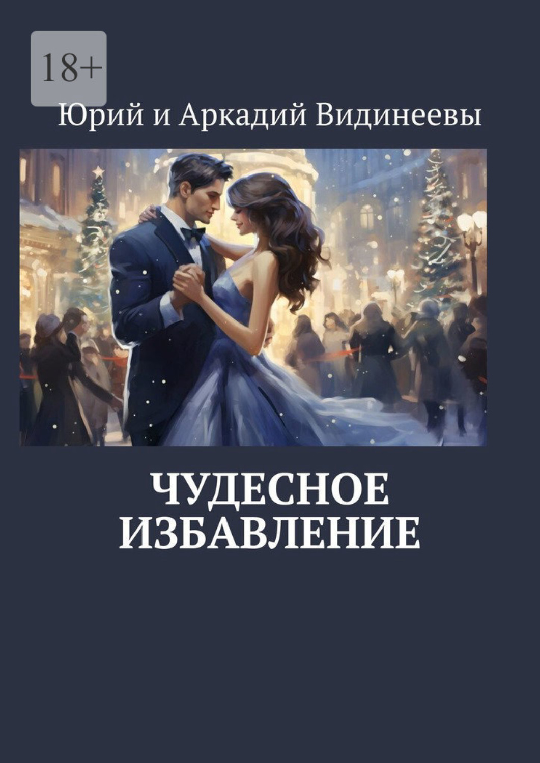 Обложка книги «Чудесное избавление»