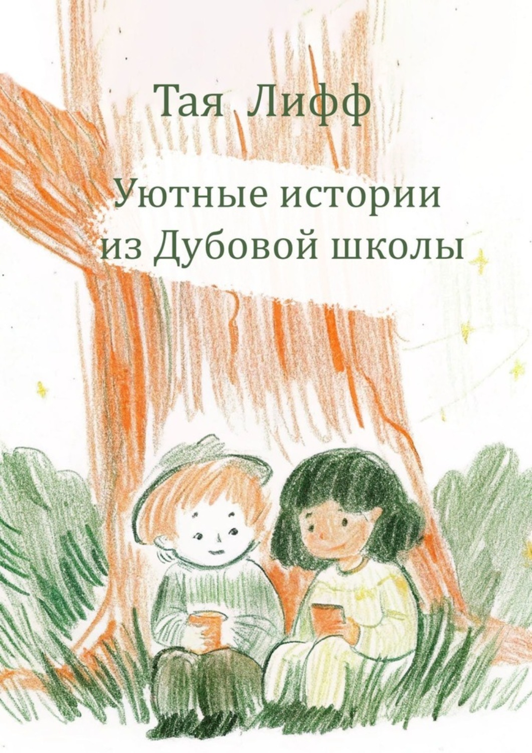 Обложка книги «Уютные истории из Дубовой Школы»