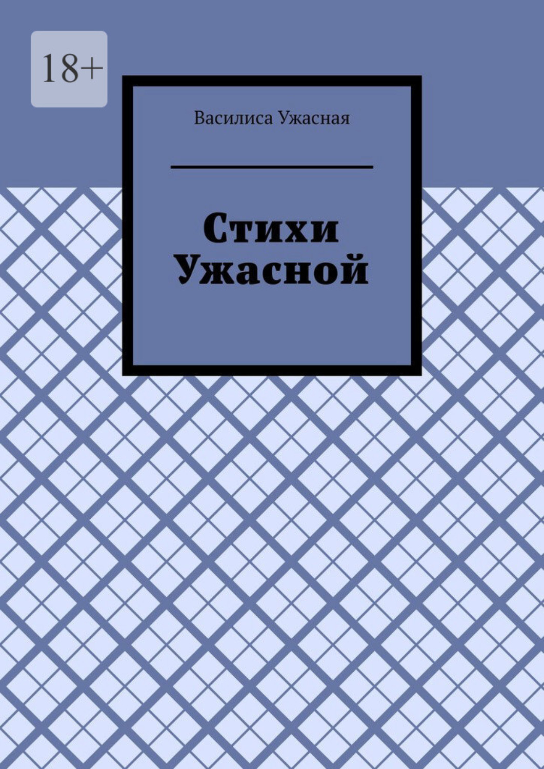 Обложка книги «Стихи Ужасной»