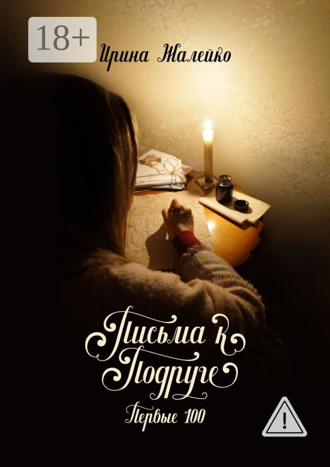 Обложка книги «Письма к подруге. Первые 100»