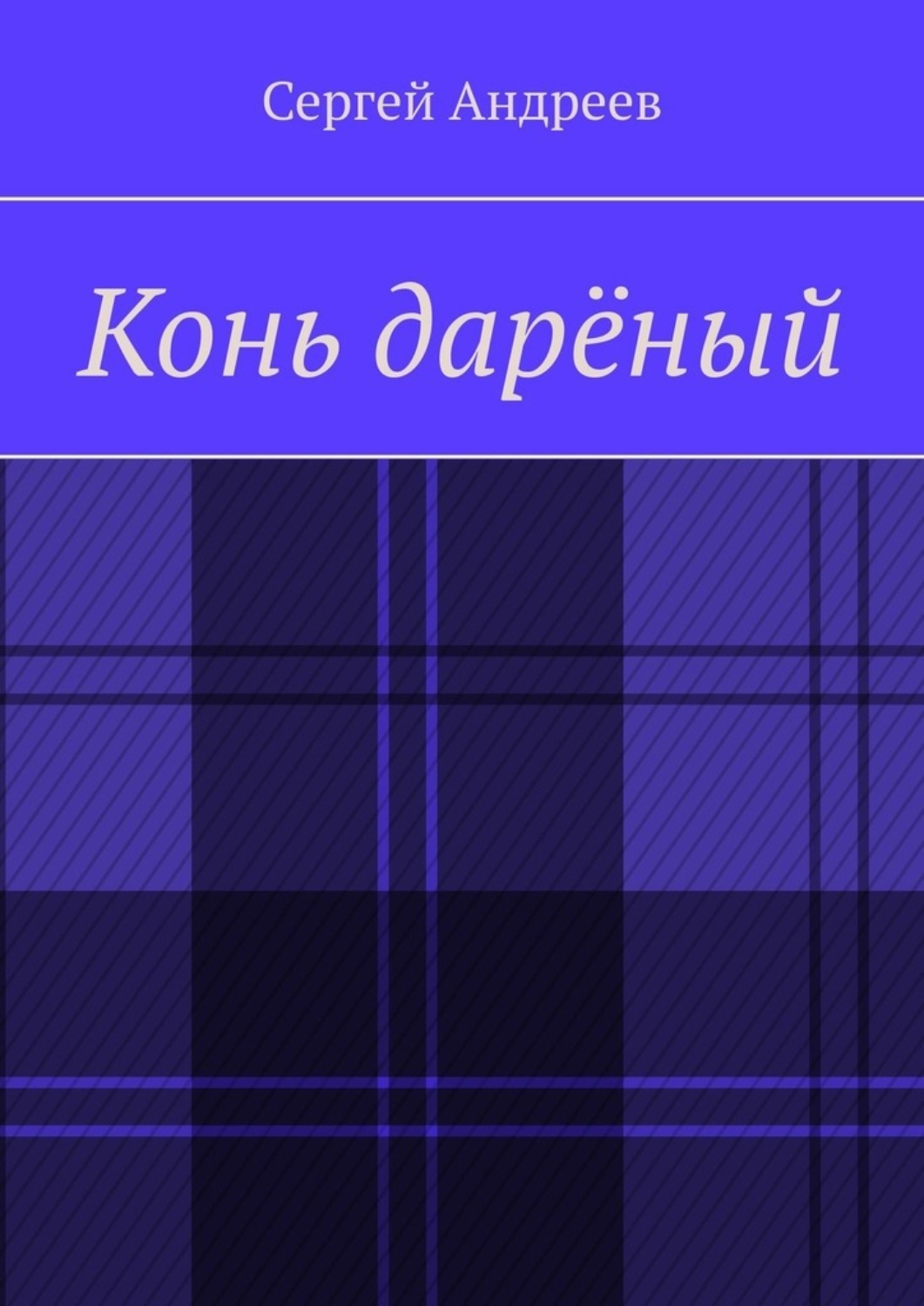 Обложка книги «Конь дарёный»