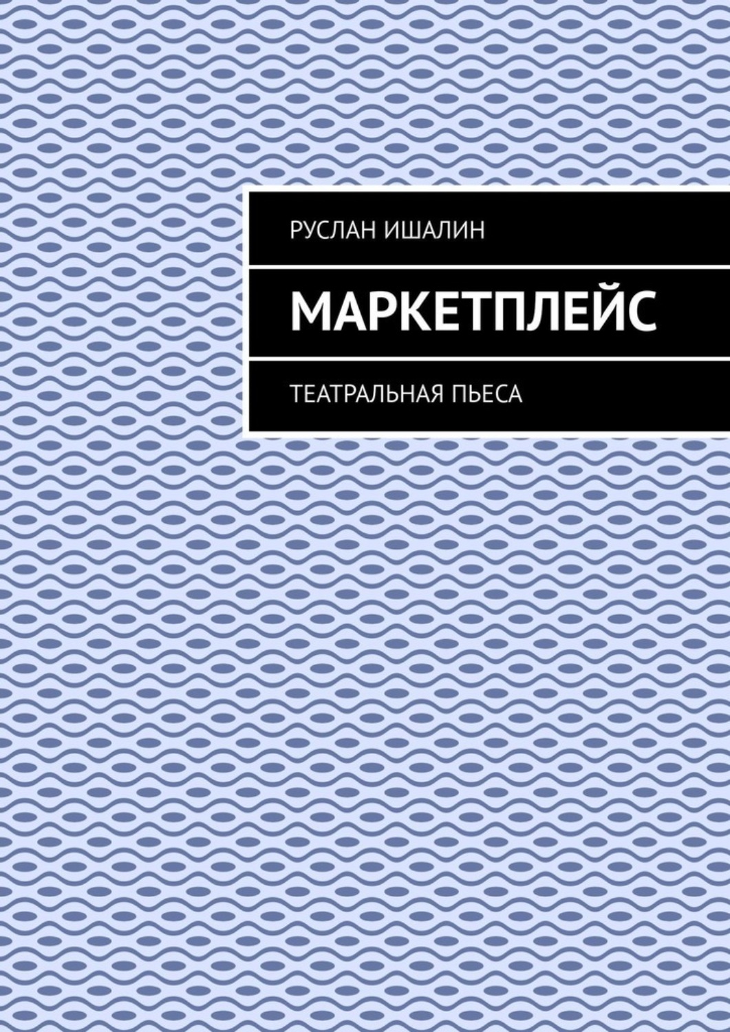 Обложка книги «Маркетплейс. Театральная пьеса»