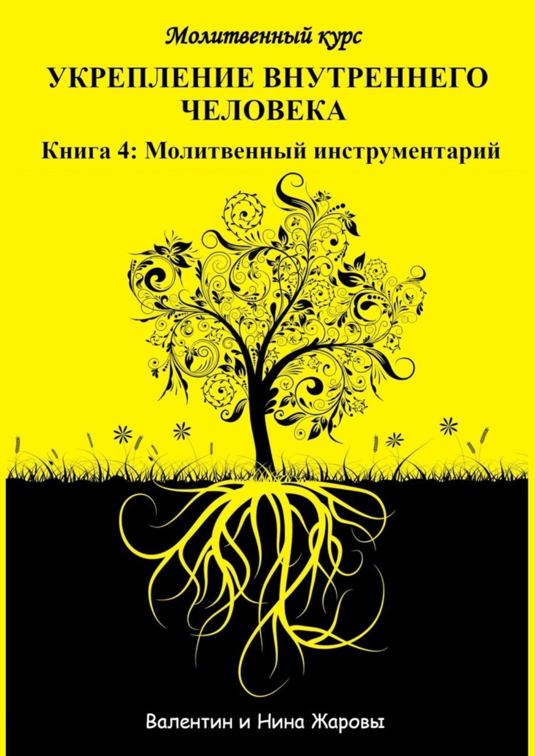 Обложка книги «Укрепление внутреннего человека. Молитвенный курс. Книга 4: Молитвенный инструментарий»