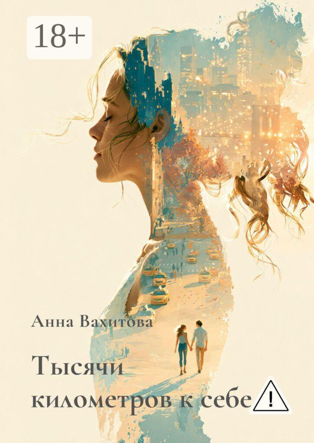 Обложка книги «Тысячи километров к себе»