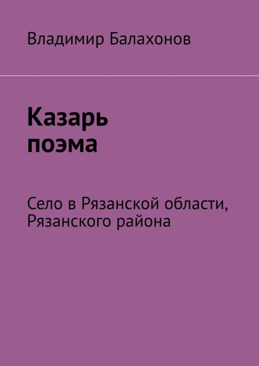 Обложка книги «Казарь поэма. Село в Рязанской области, Рязанского района»