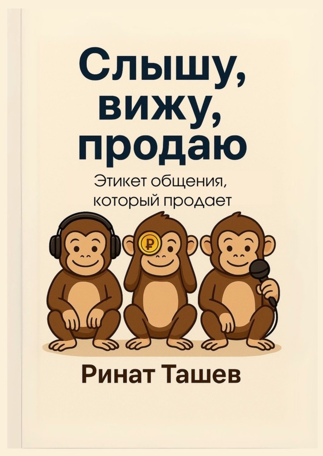Обложка книги «Слышу, вижу, продаю»