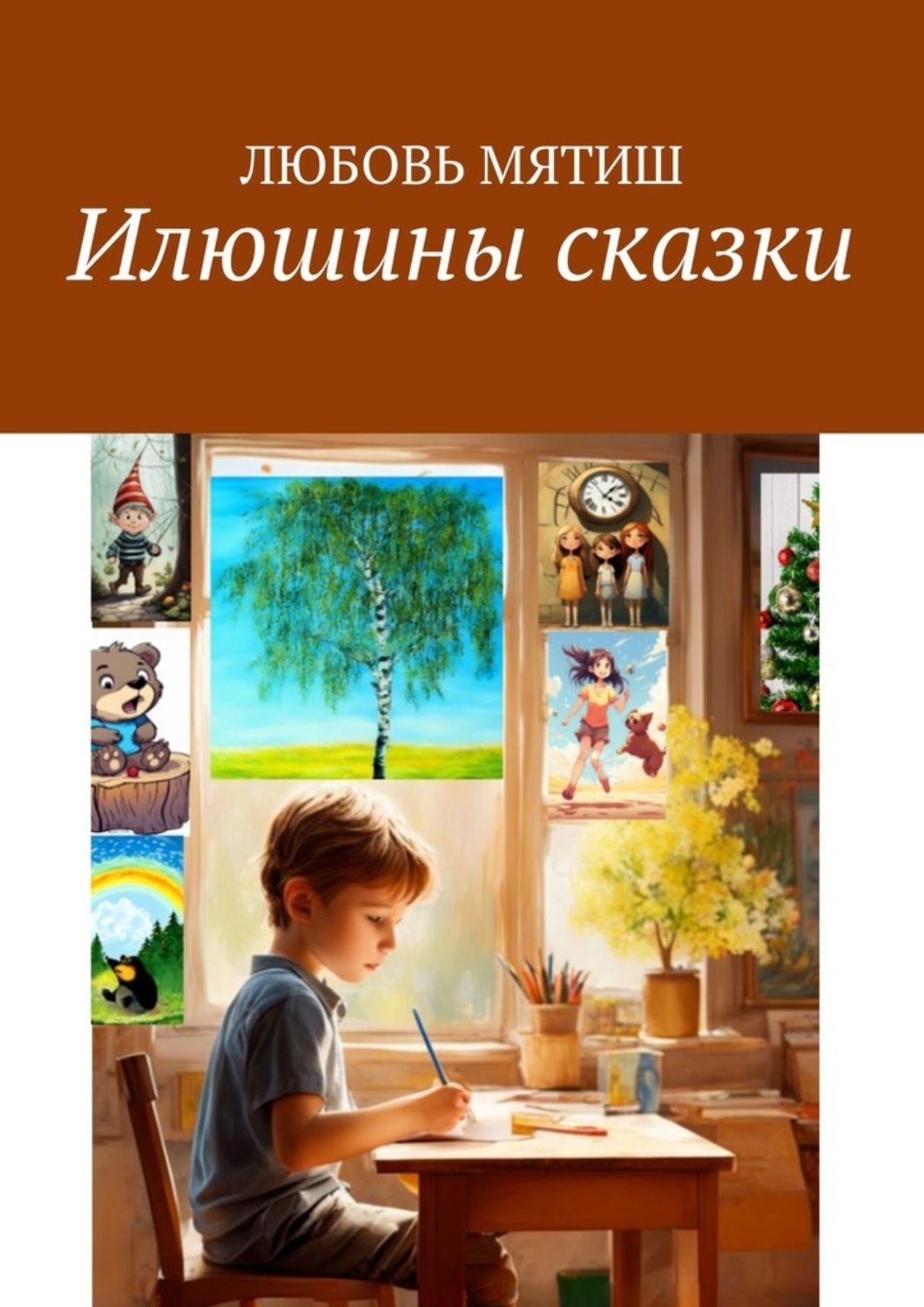 Обложка книги «Илюшины сказки»