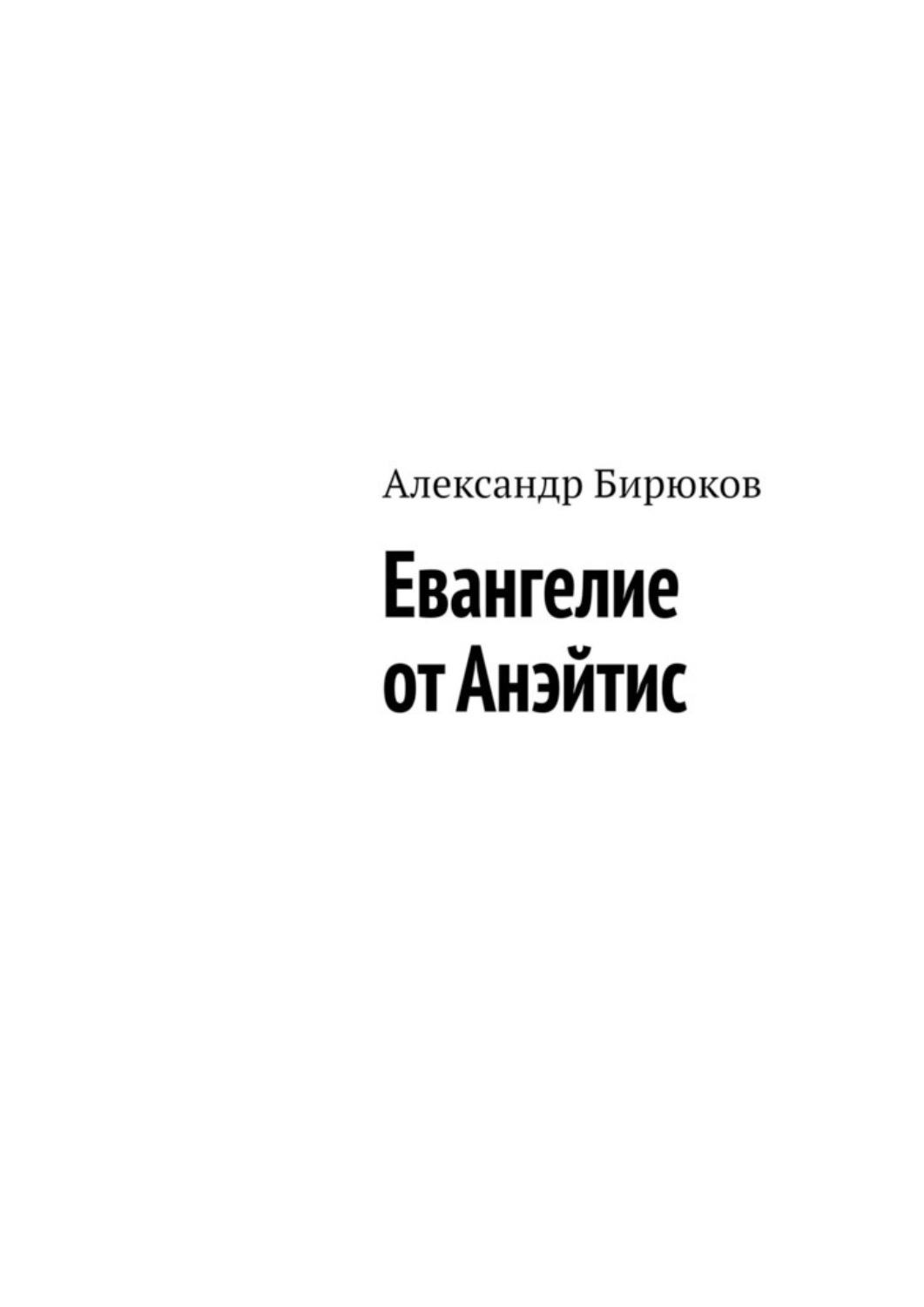 Обложка книги «Евангелие от Анэйтис»